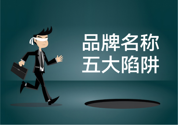 品牌名稱失敗的五大陷阱：你中招了嗎？