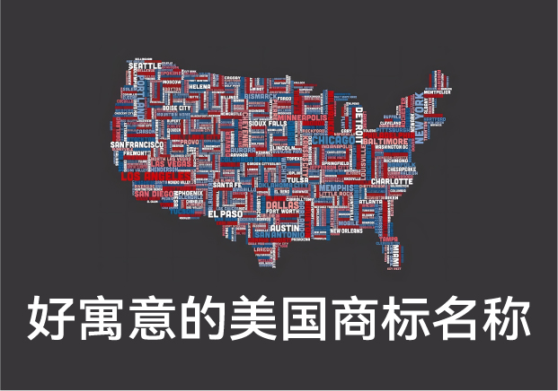 好寓意的美國(guó)商標(biāo)名稱(chēng)大全，美國(guó)商標(biāo)起名字推薦