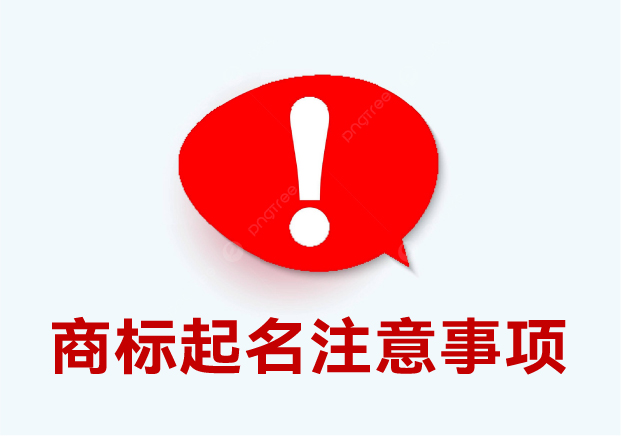 商標起名注意事項：細節(jié)決定成敗，這些你必須要知道