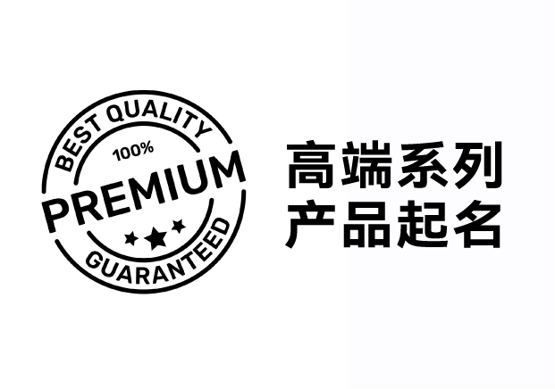 解鎖高端系列產(chǎn)品起名密碼，引領(lǐng)品牌價(jià)值飛升