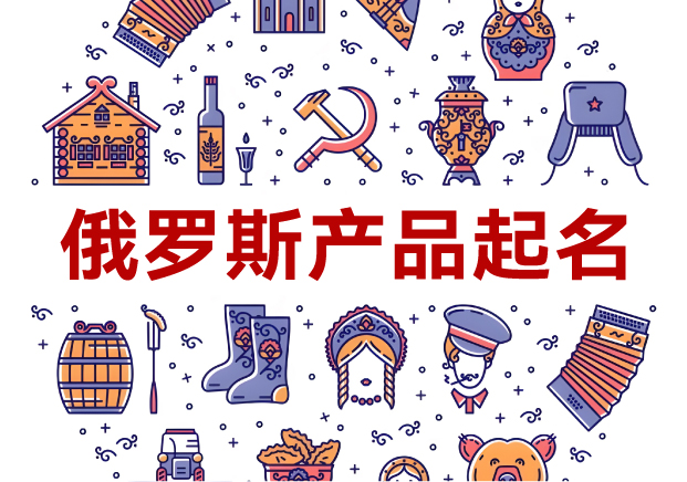 俄羅斯產(chǎn)品起名全攻略：洞悉文化，跨越障礙