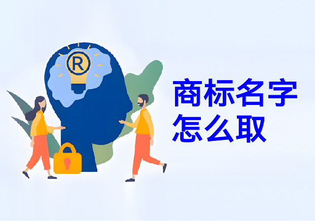 商標名字怎么?。荷虡巳∶麕湍阍诜酱缰g構(gòu)建商業(yè)帝國的密碼
