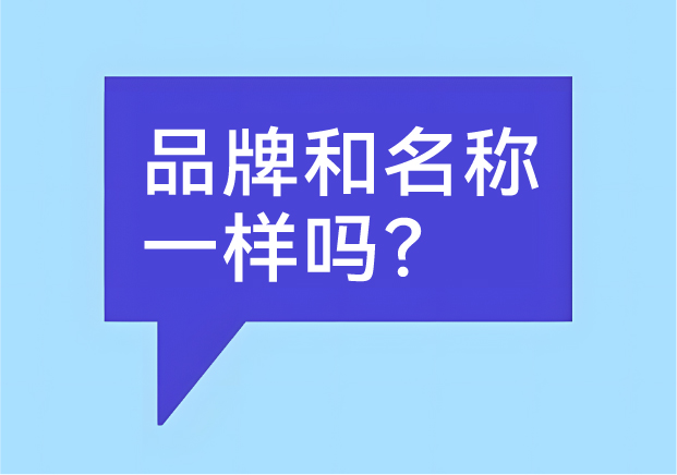 品牌和名稱一樣嗎？有什么區(qū)別-商業(yè)世界里的身份證和個性