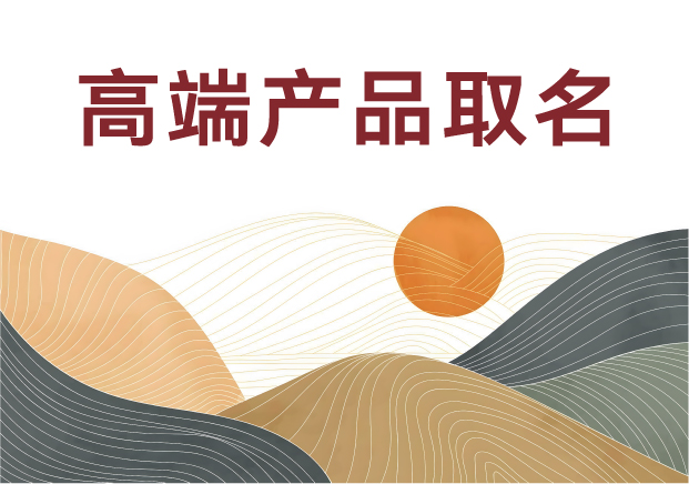 高端產(chǎn)品取名的藝術(shù)與科學：如何用三個字定義品牌靈魂