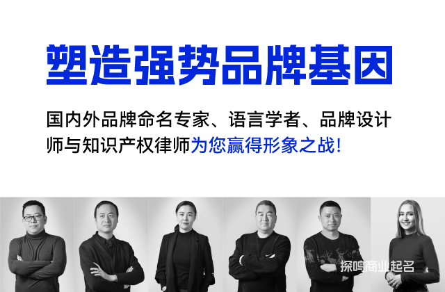 高端產(chǎn)品取名公司專家團隊.jpg