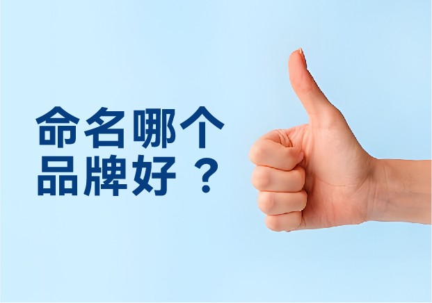 命名哪個品牌好？避開三大死穴，抓住兩個命門