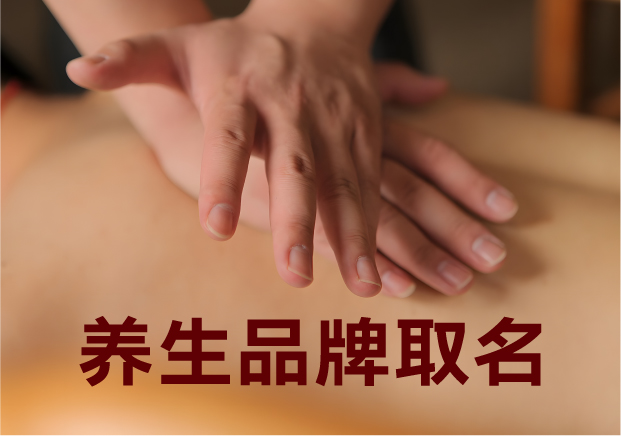 為養(yǎng)生品牌取名，就是在種一棵健康樹
