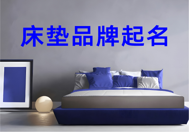 床墊品牌起名指南：讓名字成為好夢的邀請函