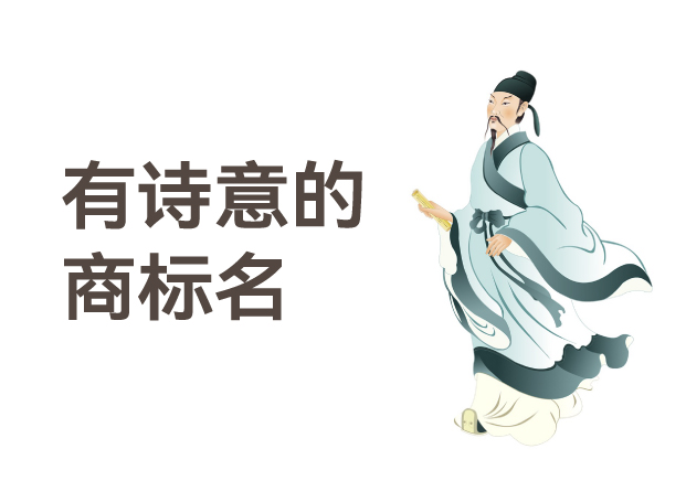 有詩意的商標名，是商業(yè)文明的活化石