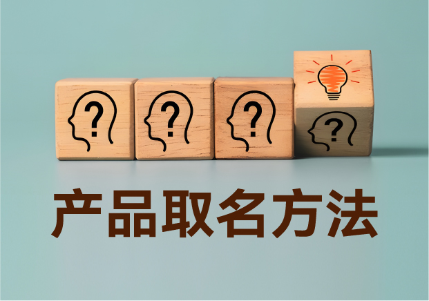 產(chǎn)品取名方法實戰(zhàn)指南：降低認知成本，提升商業(yè)信息密度