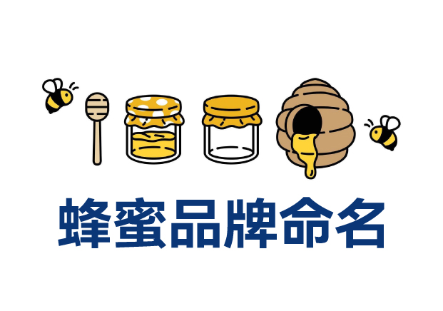 蜂蜜品牌命名實戰(zhàn)解析：20個真實案例拆解命名邏輯