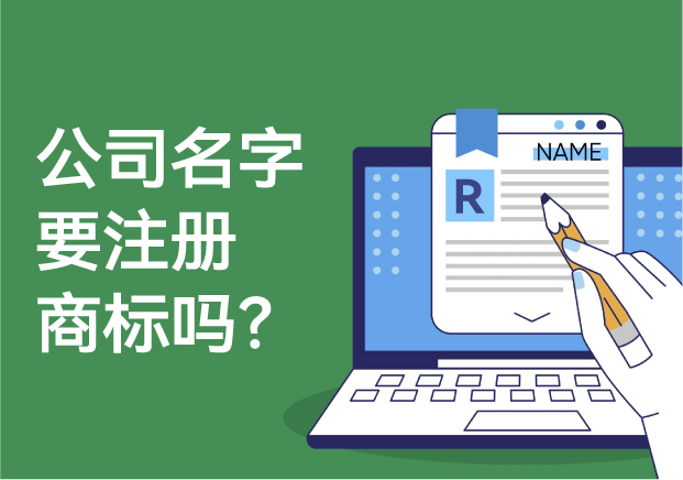 公司的名字要注冊商標嗎？解析商標注冊的必要性與風險