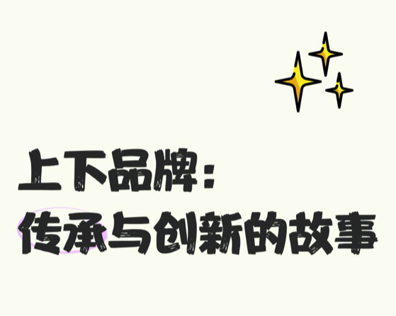 愛(ài)馬仕旗下中國(guó)品牌?“上下”?.png