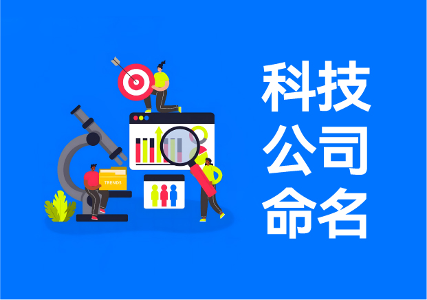 科技公司命名實(shí)戰(zhàn)指南-20+真實(shí)案例解析技術(shù)品牌起名邏輯-探鳴起名網(wǎng).jpeg