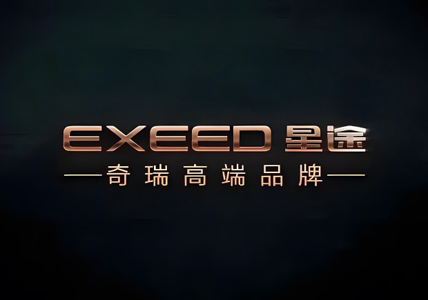 奇瑞的高端品牌叫什么名字，來(lái)歷如何？