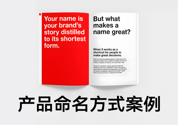 產(chǎn)品命名方式及例子：好名字是怎么煉成的？