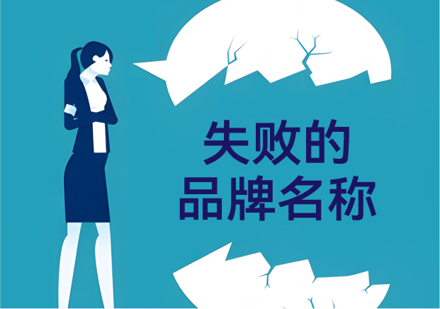 失敗的品牌名稱，是怎么悄悄把客戶趕跑的？——品牌命名那些不能踩的坑