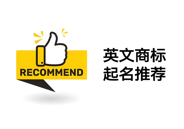 如何打造高質(zhì)量英文商標名稱：推薦策略與命名靈感