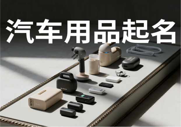 汽車用品品牌起名：在速度與穩(wěn)定之間，找到品牌的獨特坐標