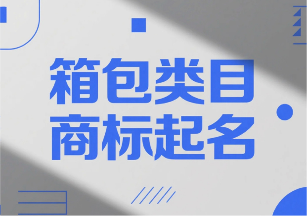 箱包類目商標起名，才能“裝得下”品牌的未來？
