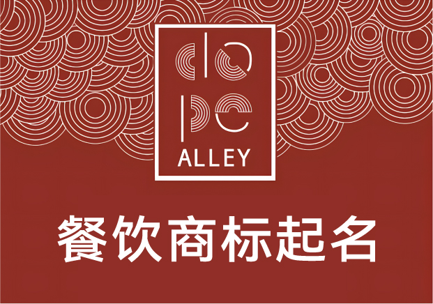 餐飲商標(biāo)起名的底層邏輯：不是好聽就行，得“好吃”在名字里