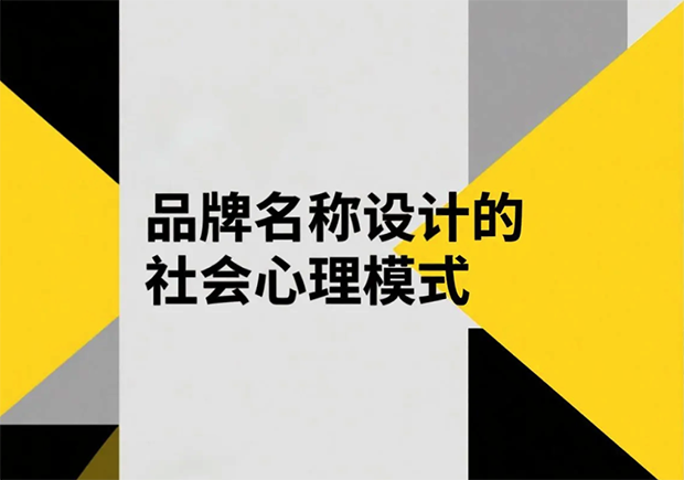 品牌名稱設(shè)計的社會心理模式有哪些？