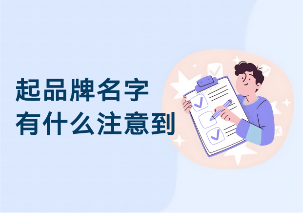 起品牌名字有什么注意到 ：品牌命名的風險與先機