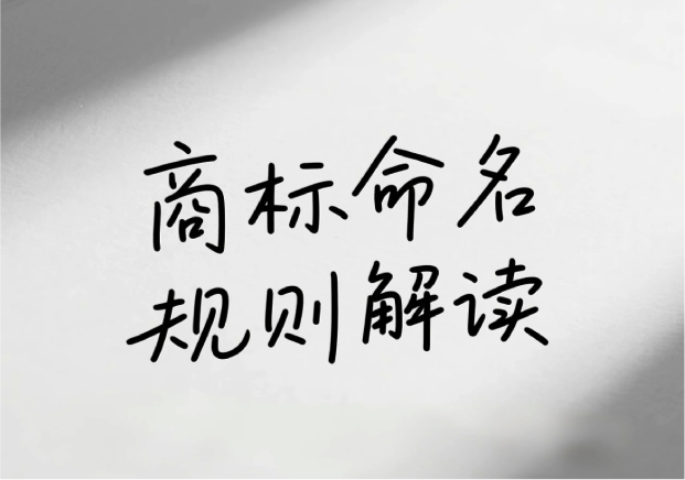 商標(biāo)命名最新規(guī)則解讀： 用名字筑起品牌的長城