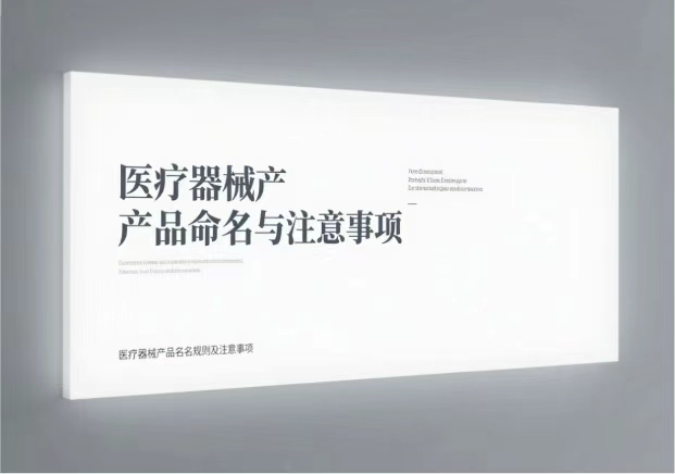 醫(yī)療器械產(chǎn)品命名規(guī)則與注意事項有哪些?