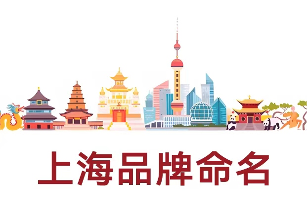 選擇專業(yè)的上海品牌命名公司，讓名字成為品牌的核心資產(chǎn)