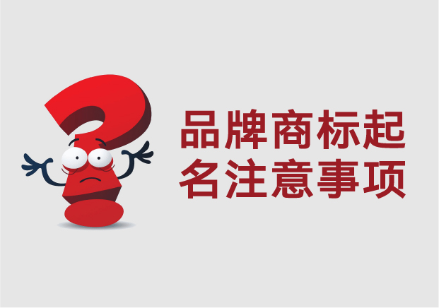 品牌商標起名注意事項：從市場感知到法律合規(guī)的全流程思維