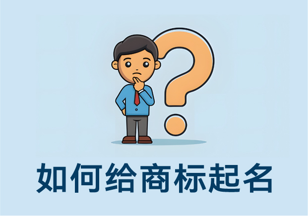 如何給商標(biāo)起名：方法、思路與案例