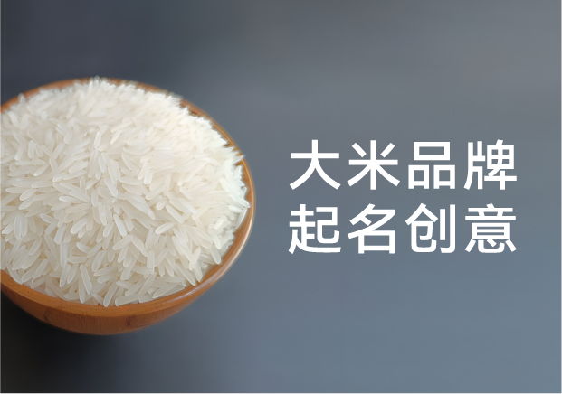 大米品牌起名創(chuàng)意：在一粒米里種下文化與市場