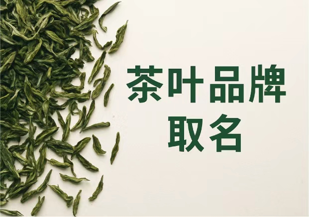 茶葉品牌取名大全集：在文化與市場之間找到名字的“余味”