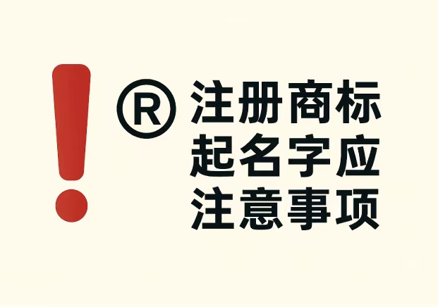 注冊商標起名字應注意事項：企業(yè)必看的 7 個關鍵要點