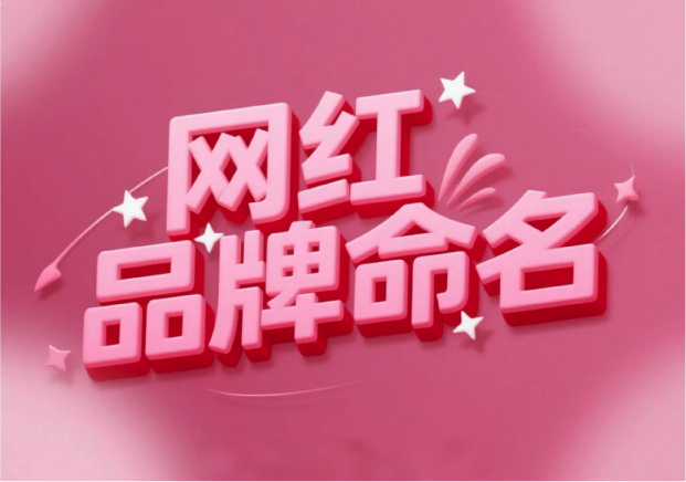 流量易得，根基難穩(wěn)：網(wǎng)紅品牌命名的風(fēng)險(xiǎn)解讀