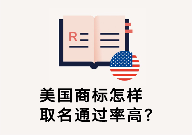 美國商標(biāo)怎樣取名通過率高？避免踩坑的五大命名原則