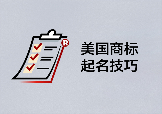 美國商標(biāo)起名技巧：如何取一個(gè)能注冊、能傳播、能走向世界的名字
