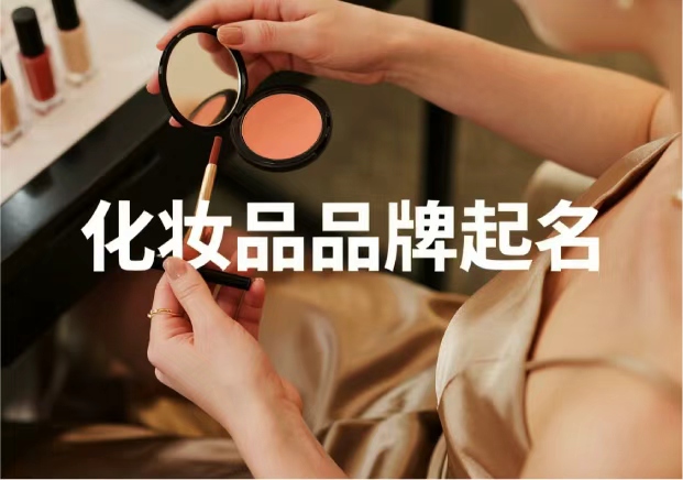 化妝品牌起名：從“顏值”到“信任”，品牌名的魔力與策略