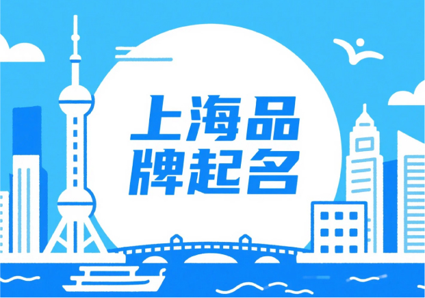 上海品牌起名：在秩序與浪潮之間，生長出獨特的品牌語言