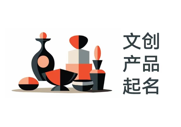 文創(chuàng)品牌起名：讓文化有趣起來