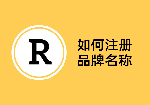 如何注冊品牌名稱：讓創(chuàng)意變成法律保護的開始